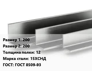 Уголок горячекатаный 200х200х12 Сталь: 15ХСНД ГОСТ: ГОСТ 8509-93